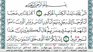 سورة يونس مكتوبة احمد طاهر السوداني Surah Younos  برواية حفص عن عاصم