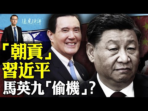 马英九“觐见”习近平，精心设计关键“口误”？习近平念《诗经》笑里藏刀，马英九沦“抗日反美”马前卒！ ｜远见快评 唐靖远