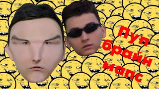 БРАЙН МАПC (ПУП,RYTP) 1 ЧАСТЬ