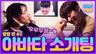 랄랄의 역대 중 역대급 소개팅!💜 최종 결과는?! (+미공개 영상) [아바타 소개팅] - KoonTV