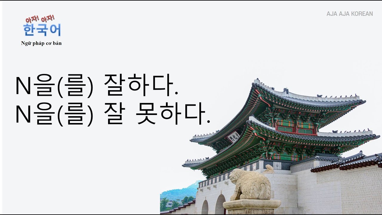 N을(를) 잘하다 N을(를) 잘 못하다 - YouTube