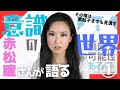 【意識の世界】赤松瞳①ブラジルで事件に巻き込まれたとされる赤松瞳さん。素粒子レベルまで透視できた驚愕の能力と、彼女の意識への考え方、功績にフォーカスする‼宇宙人仕込みの遠隔透視で世界を救う!