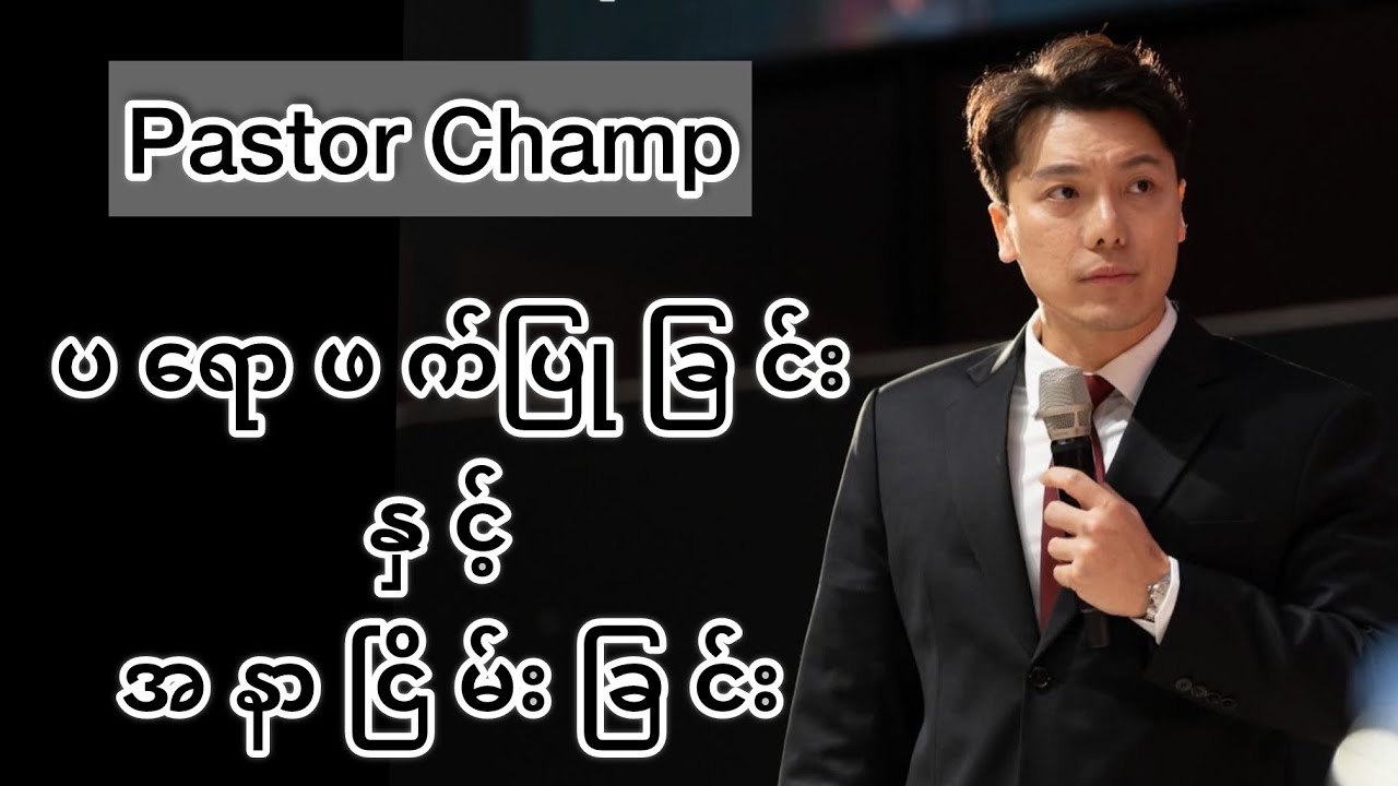 ပရောဖက်ပြုခြင်းနှင့်အနာငြိမ်းခြင်း Pastor Champ