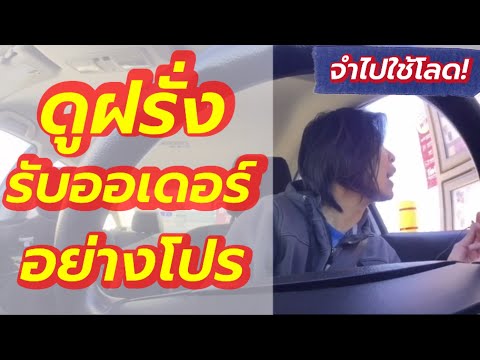 ฝรั่ง ชาวต่างชาติเข้าร้าน จะพูดภาษาอังกฤษรับออเดอร์เค้ายังไง? | Surrounding English ภาษาอังกฤษรอบตัว