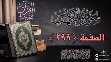 القرآن تدبر وعمل : صفحة 299 ، سورة الكهف || د. ماهر ياسين الفحل