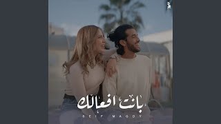بانت افعالك - Seif Magdy