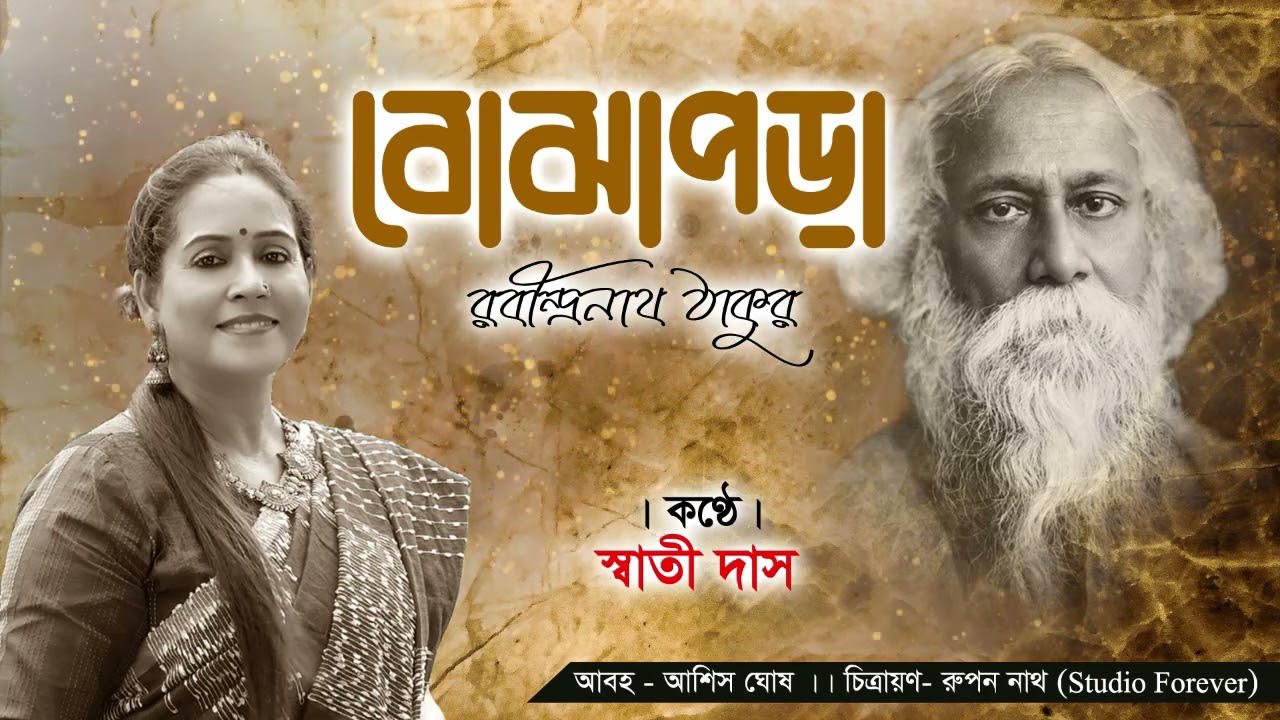 বোঝাপড়া।রবীন্দ্রনাথ ঠাকুর।Bojhapora।Rabindranath Thakur। স্বাতী দাস Swati  Das.
