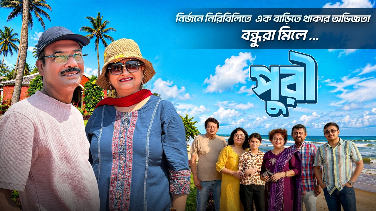 পুরীতে সম্পূর্ন ভিন্ন পরিবেশে এইভাবে থেকে দেখুন । Puri Odisha । Jagannath Temple । Puri Beach