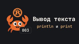 003. Вывод текста. println и print. Язык Rust