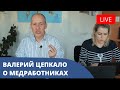 Врач - он спасает наши с вами жизни. Валерий Цепкало о медработниках.