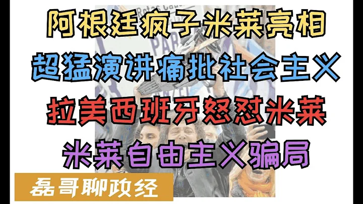 阿根廷電鋸瘋子米萊亮相達沃斯經濟論壇！超猛演講痛批社會主義、米萊認為全世界都在導向社會主義，國家是災難應該消失、米萊演講被拉美領袖怒噴，經濟崩潰的阿根廷能否靠米萊嘴炮救國？自由主義毀掉阿根廷 - 天天要聞