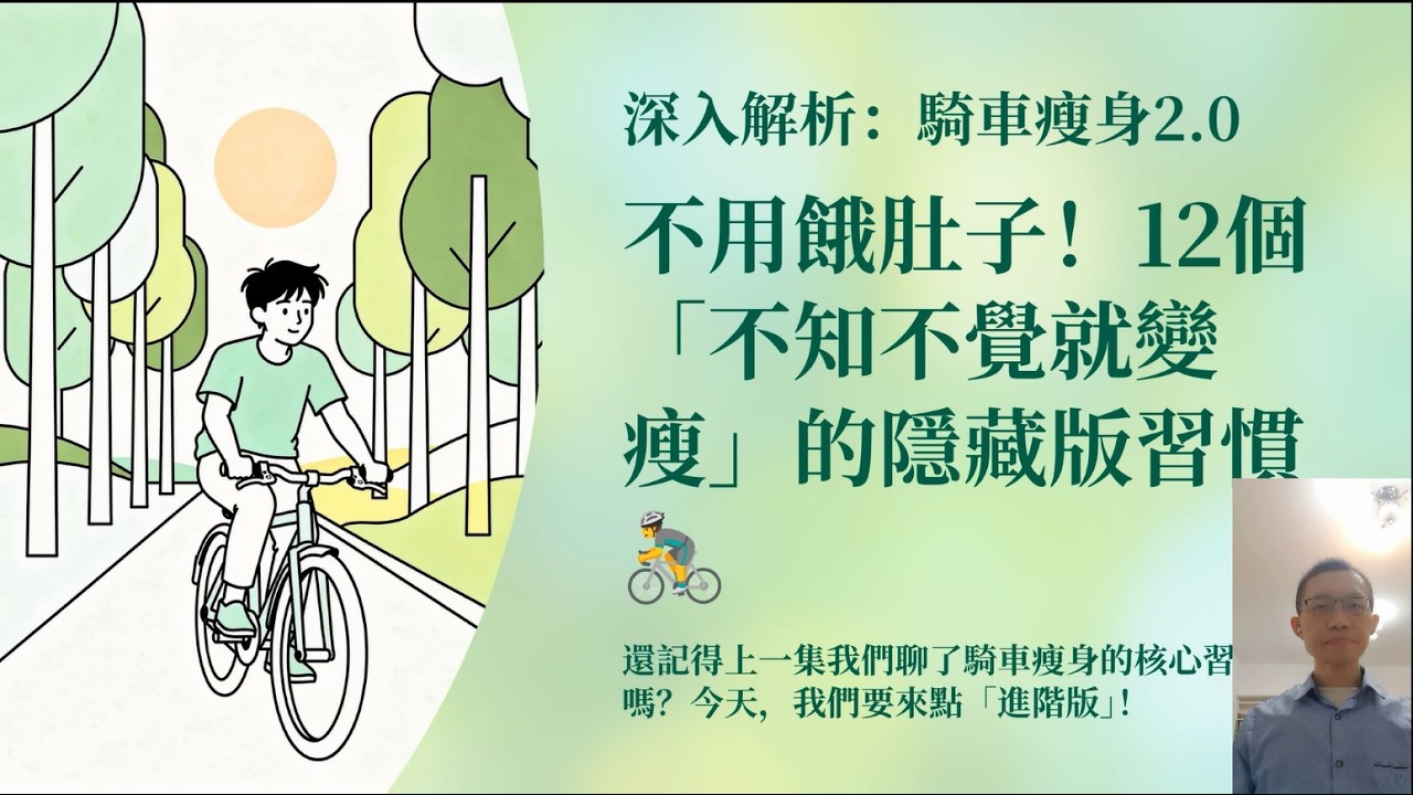 [Podcast][66]深入解析：騎車瘦身2.0｜不用餓肚子！12個「不知不覺就變瘦」的隱藏版習慣 🚴‍♂️