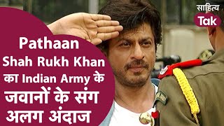 Shah Rukh Khan यूं ही नहीं हैं Pathaan । Indian Army के संग अलग अंदाज । Shah Rukh Khan Interview