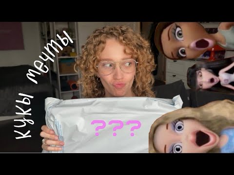 распаковка моих давних хотелок Bratz визжу от радости 30 мин без регистрации и смс