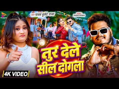 #VIDEO | तुर देले सील दोगला | Yadav #Bullet Raja | Tur Dele Sil Dogala | New Song 2026