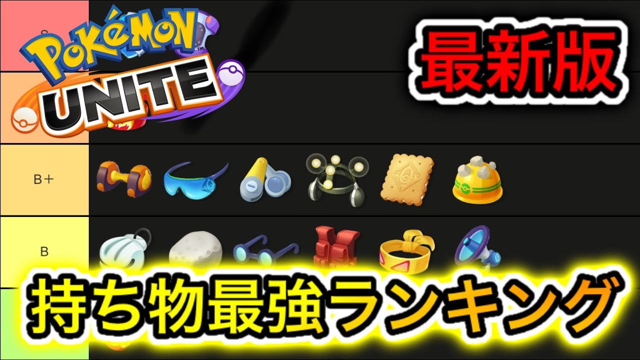 新環境 もちもの最強ランキング 今レベル30にしときたいのは ポケモンユナイト Youtube