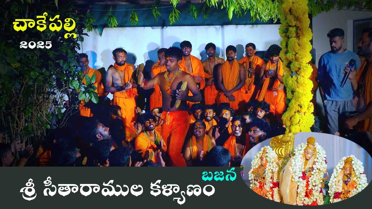సాకేత రామాలయం BAJANA FULL VIDEO   #SreeSithaRamulaKalyanam 2025 #chakepalli