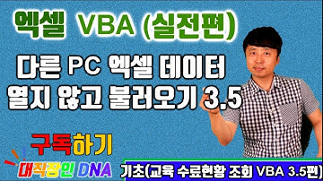엑셀 VBA 강의 실전 12편 (다른 PC 엑셀 파일 열지 않고 불러 오기)  - 교육 수료 현황 조회 프로그램 VBA 3.5편)-대직장인DNA