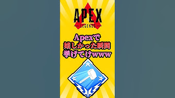 【APEX】嬉しかった瞬間挙げてけwww #shorts #apex #apexlegends #エーペックス #エーペックスレジェンズ