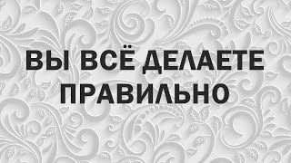 Чтобы вы не делали вы всё делаете правильно