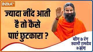 Yoga Tips | हाइपरसोम्निया, ज्यादा नींद आने की समस्या से हैं परेशान, Swami Ramdev से जानिए इसका उपाय screenshot 3