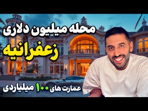 محله میلیون دلاری زعفرانیه گران ترین و لاکچری ترین محله تهران