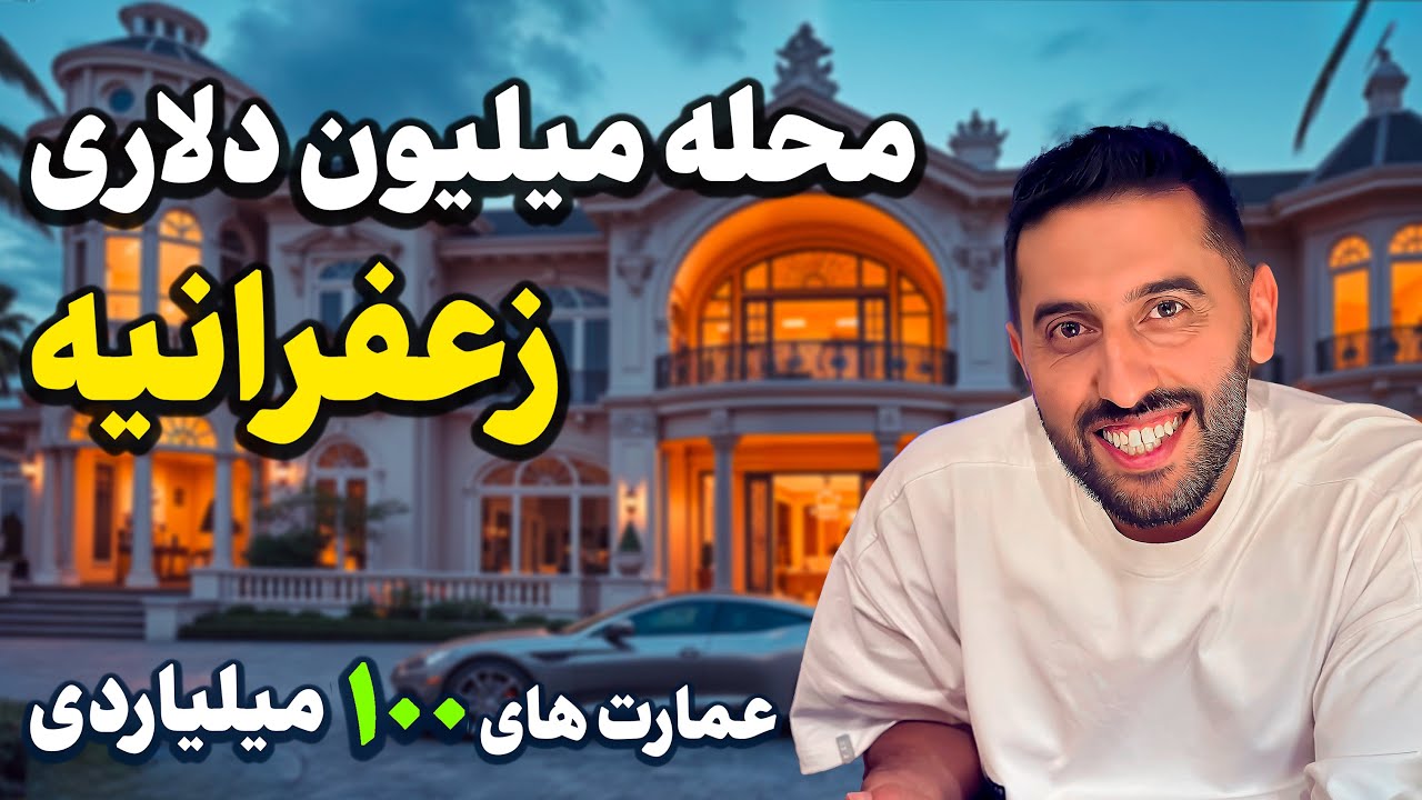 محله میلیون دلاری زعفرانیه | گران‌ترین و لاکچری‌ترین محله تهران