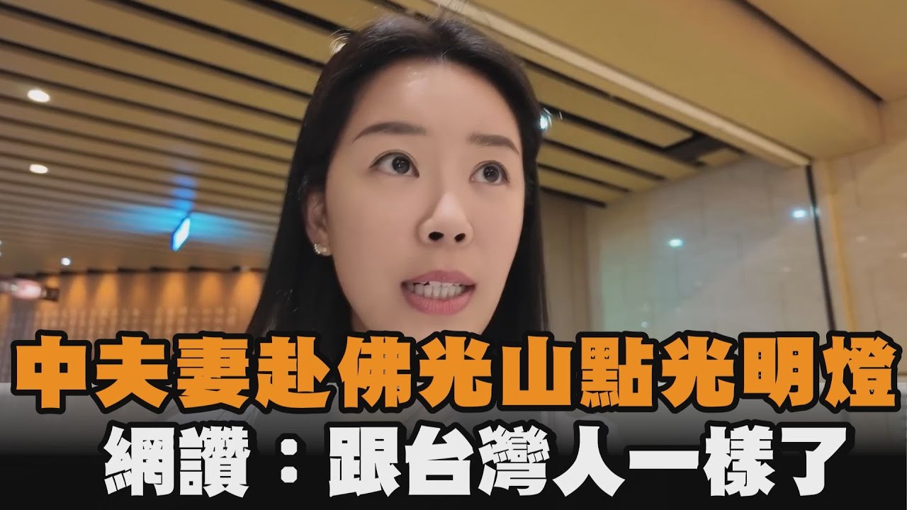 中夫妻赴高雄佛光山點光明燈　網讚：跟台灣人一樣了