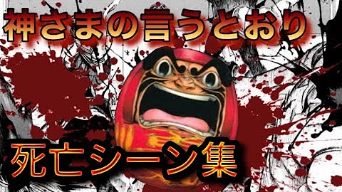 登場人物達の死の瞬間まとめ 神さまの言うとおり 