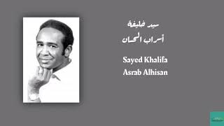 سيد خليفة - أسراب الحسان Sayed Khalifa - Asrab Alhisan