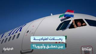 ما سر أول رحلة بين دمشق وأمستردام؟ وكيف تفاعل معها المعلقون؟