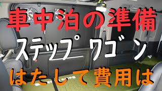 車中泊の準備 ステップワゴン