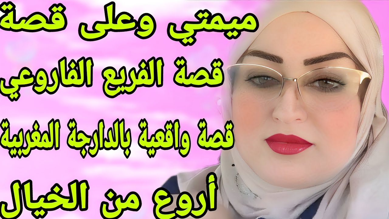 الحلقة116👍هاد القصة واعرة خطيرة غير ما لقيتش ليها العنوان المناسب🤕 قصة واقعية  أروع من الخيال