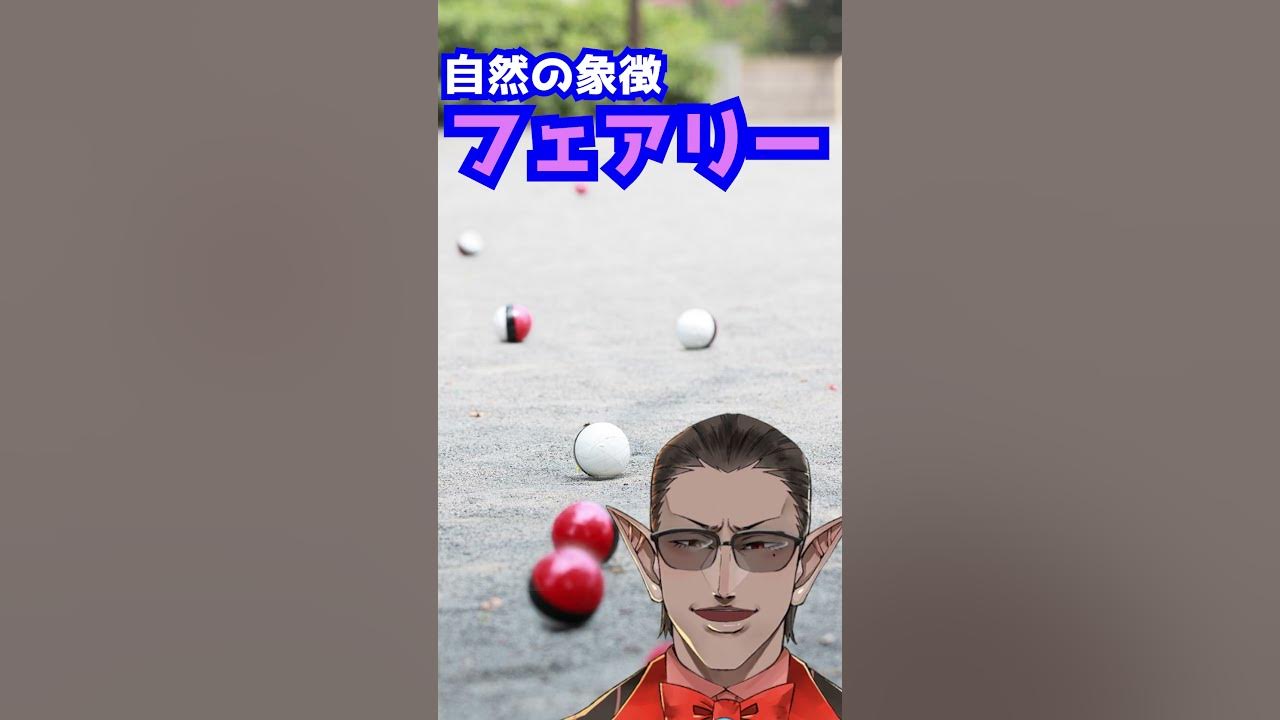 ポケモン考察 フェアリータイプの弱点がはがねタイプである三つの理由 にじさんじ グウェル オス ガール Shorts Youtube
