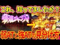 【からくりサーカス】からくりの強ATを狙ったら本当に勝てるのか？弱ATと強ATの見分け方【パチスロ】【スロット】