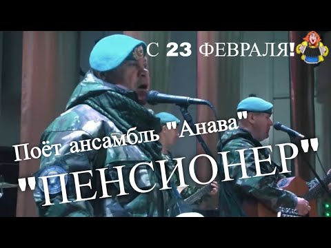 "ПЕНСИОНЕР" поёт ансамбль "Анава" песня о бывалого война в гостях у "Митрофановны" С 23 ФЕВРВЛЯ!