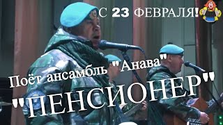 &quot;ПЕНСИОНЕР&quot; поёт ансамбль &quot;Анава&quot; песня о бывалого война в гостях у &quot;Митрофановны&quot; С 23 ФЕВРВЛЯ!