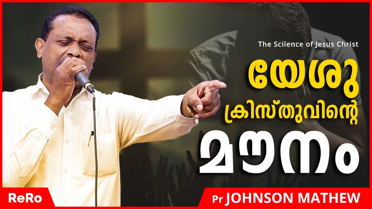 യേശു ക്രിസ്തുവിന്‍റെ മൗനം | Pr Johnson Mathew | Latest Malayalam Christian Message | ReRo Gospel