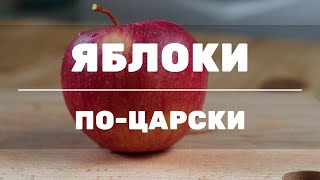 Запеченные яблоки в духовке. Сочные и вкусные