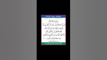 سورة النحل - سورة 16 - اية (112)