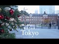 日本橋と丸の内。ランチとカフェとクリスマスモードの街並みと|きらめく時間を過ごす東京さんぽ