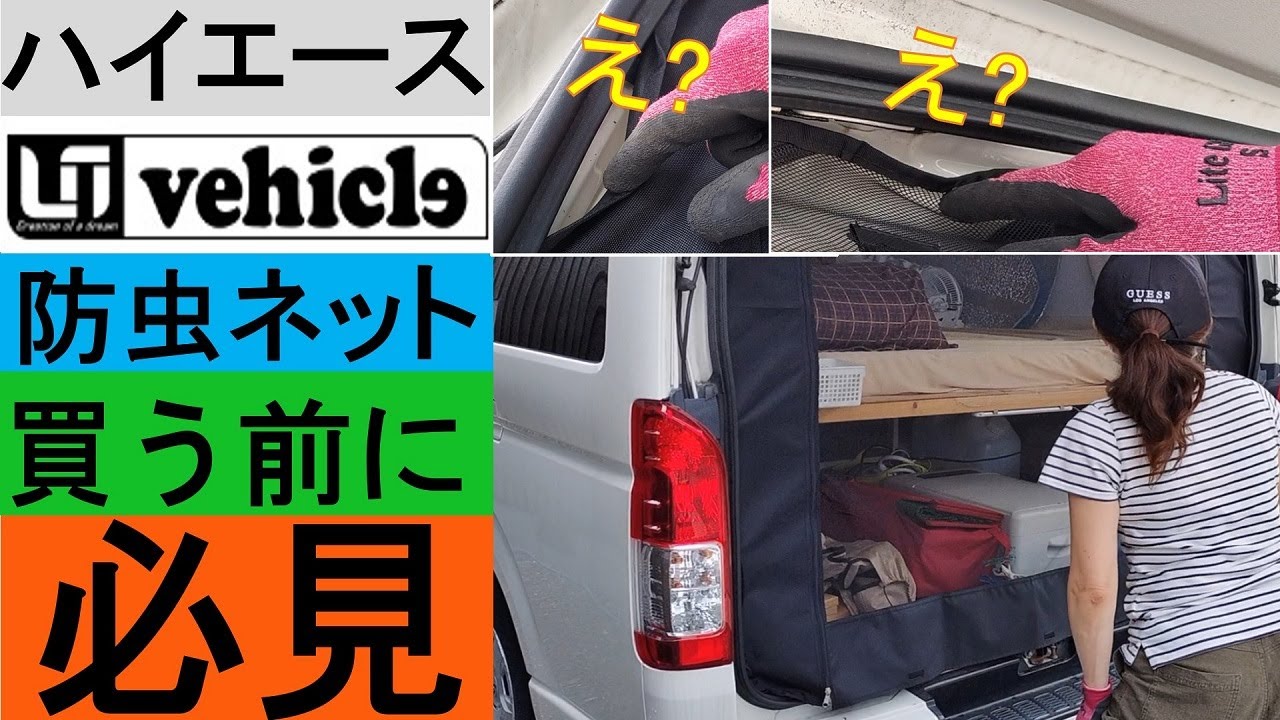 t*4様 ハイエース　200系　虫除け防虫ネット　リア1面　中古　ユーアイビーク ハイエース 防虫ネット（虫除けネット） リア 1面
