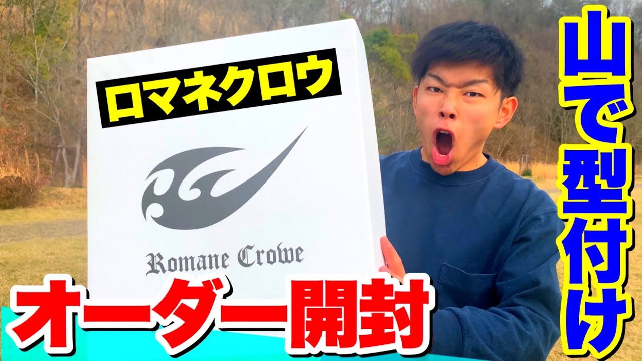 開封の儀】岡山県で作られたロマネクロウのオーダーグラブ完成！！山に
