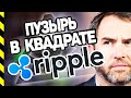 RIPPLE XRP - ПУЗЫРЬ В КВАДРАТЕ!