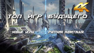 Новые Игры 2024 - Best Games Unreal Engine 5 - 4K 60fps