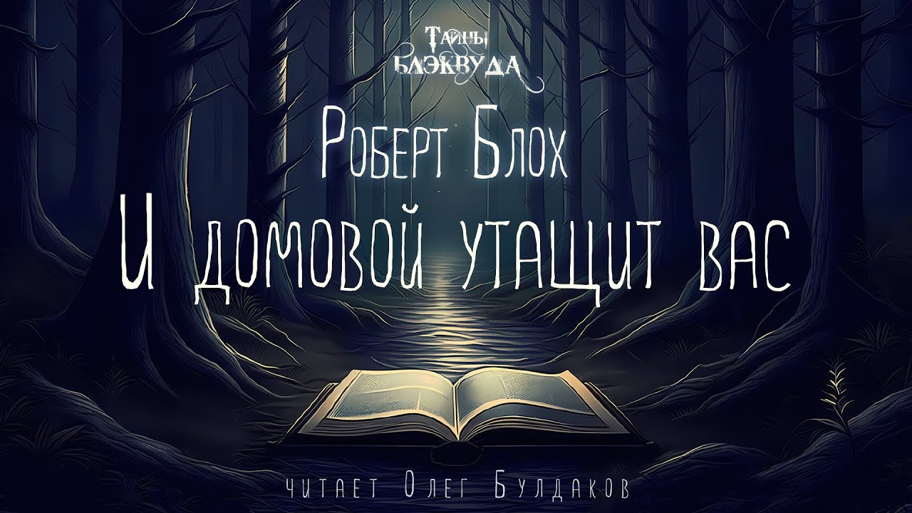 🐙[УЖАСЫ] Роберт Блох - И домовой утащит вас. Тайны Блэквуда. Аудиокнига ...