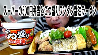 クタクタ中年のスーパーの500円弁当とごつ盛りワンタン醤油ラーメン【飯動画】【飯テロ】