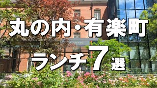 [Marunouchi/Yurakucho] Best 7 lunches you want to go on a Marunouchi/Yurakucho date!