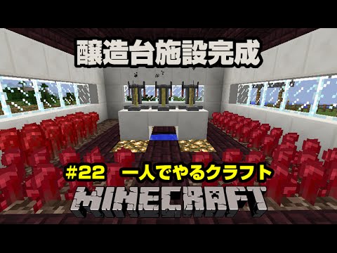 マイクラ実況 一人でやるクラフト 22 醸造台施設完成 マインクラフト Minecraft Youtube