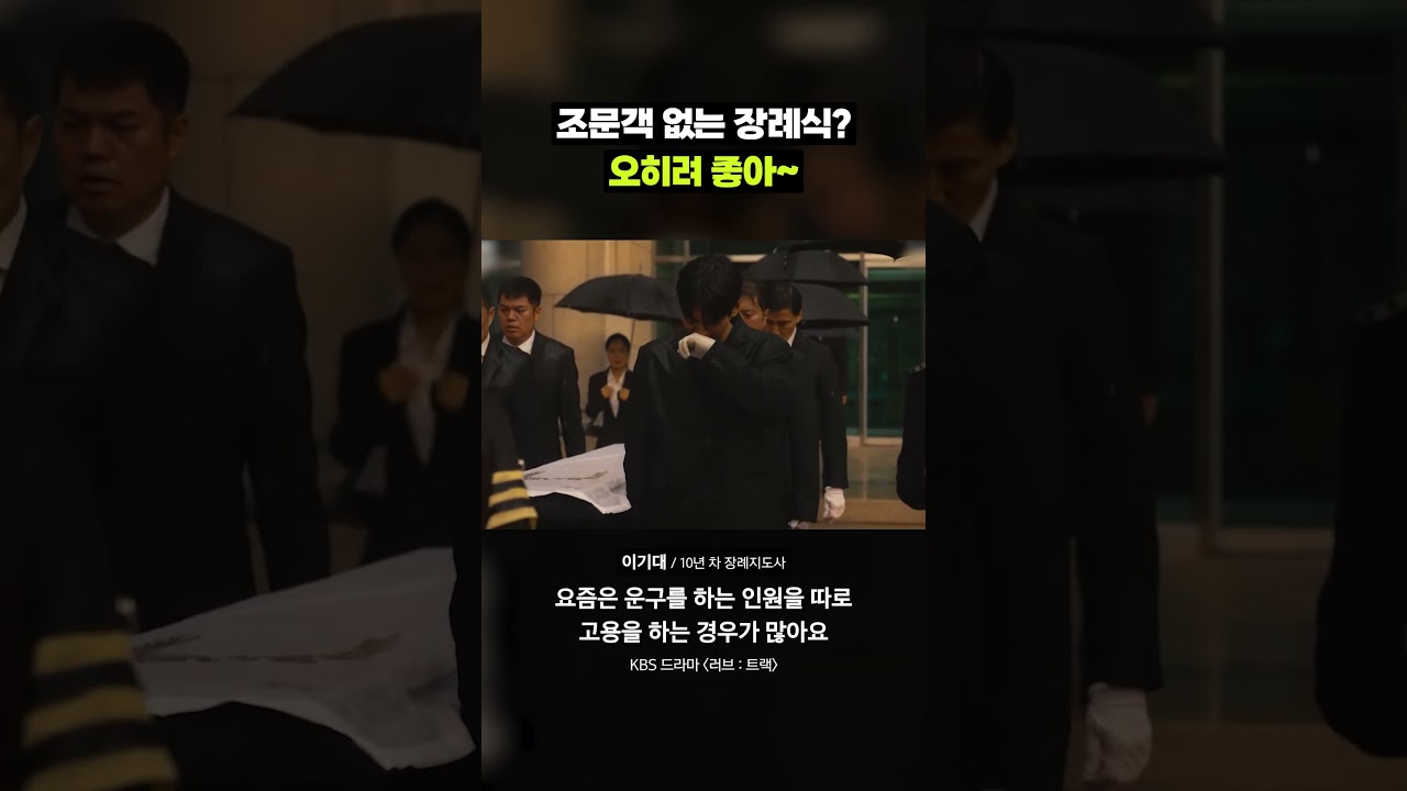 3일장은 옛말? 요즘 사람들이 무빈소를 택하는 이유｜크랩